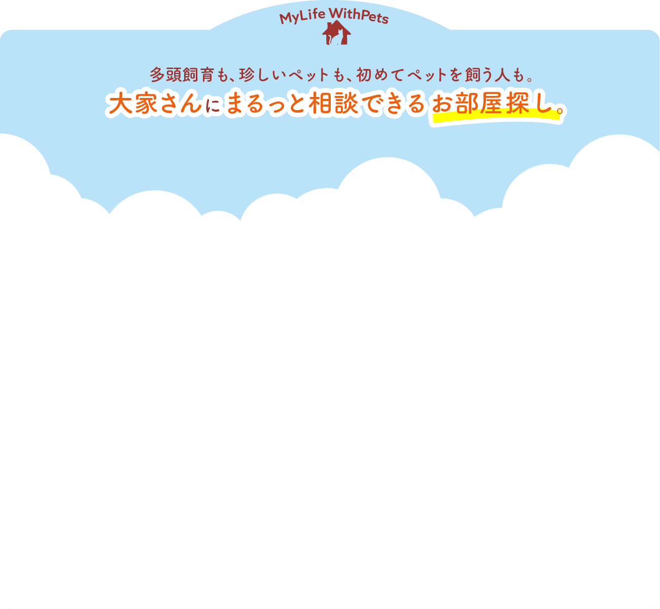 多頭飼育も、珍しいペットも、初めてペットを飼う人も。大家さんにまるっと相談できるお部屋探し。