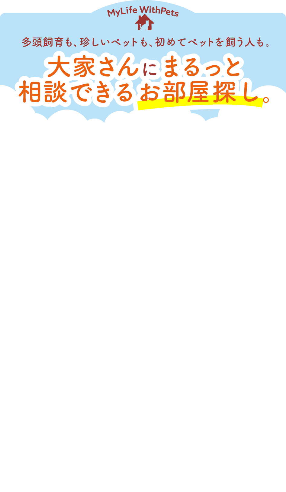 多頭飼育も、珍しいペットも、初めてペットを飼う人も。大家さんにまるっと相談できるお部屋探し。
