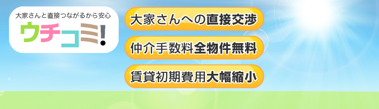 大家さんのフリーマーケット、ウチコミ!