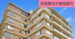 初期費用分割相談物件関東