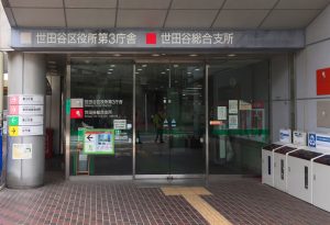 世田谷区役所