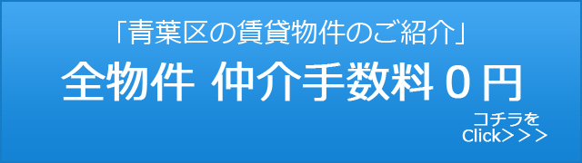 青葉区の仲介手数料0円物件