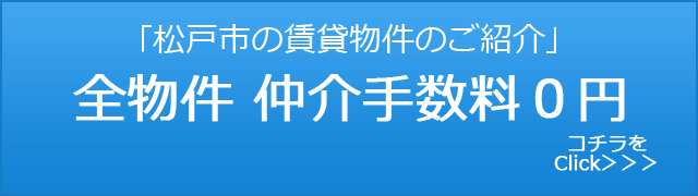 松戸市の仲介手数料0円物件