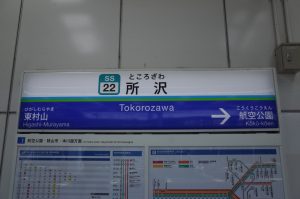 所沢駅