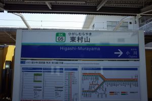 東村山駅名標