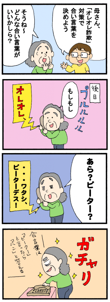 オレオレ詐欺の手口とは！？合い言葉を決めよう！（1/3ページ